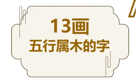 十三画的字|五行属木的字13画